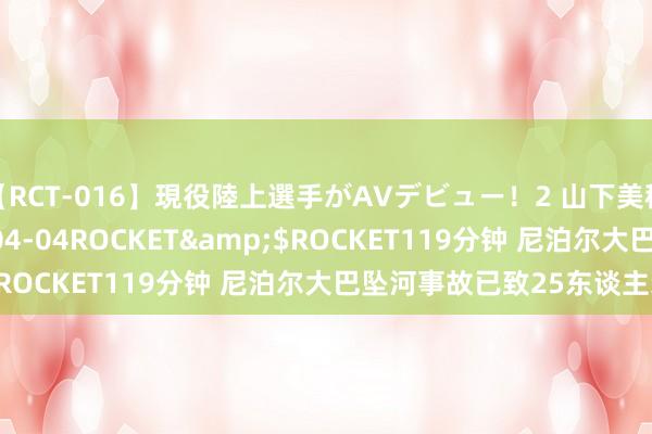 【RCT-016】現役陸上選手がAVデビュー!2 山下美穂</a>2008-04-04ROCKET&$ROCKET119分钟 尼泊尔大巴坠河事故已致25东谈主示寂