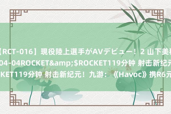 【RCT-016】現役陸上選手がAVデビュー！2 山下美穂</a>2008-04-04ROCKET&$ROCKET119分钟 射击新纪元！九游：《Havoc》携R6元素登场！
