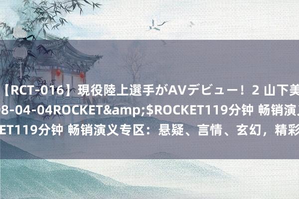 【RCT-016】現役陸上選手がAVデビュー！2 山下美穂</a>2008-04-04ROCKET&$ROCKET119分钟 畅销演义专区：悬疑、言情、玄幻，精彩故事无限供应