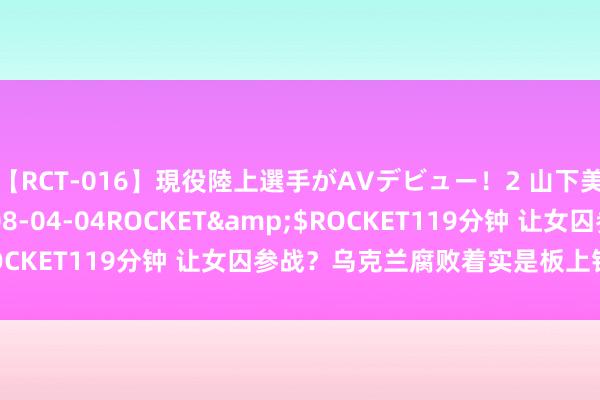 【RCT-016】現役陸上選手がAVデビュー！2 山下美穂</a>2008-04-04ROCKET&$ROCKET119分钟 让女囚参战？乌克兰腐败着实是板上钉钉的事了