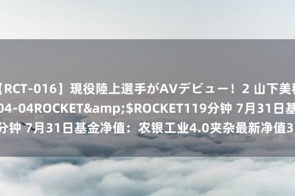 【RCT-016】現役陸上選手がAVデビュー!2 山下美穂</a>2008-04-04ROCKET&$ROCKET119分钟 7月31日基金净值:农银工业4.0夹杂最新净值3.0522,涨2.53%