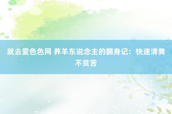 就去爱色色网 养羊东说念主的翻身记:快速清粪不贫苦