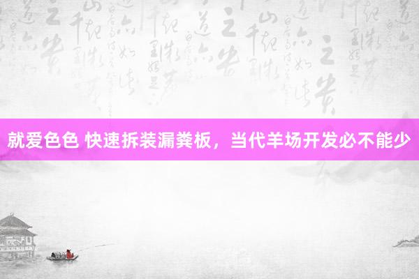 就爱色色 快速拆装漏粪板,当代羊场开发必不能少