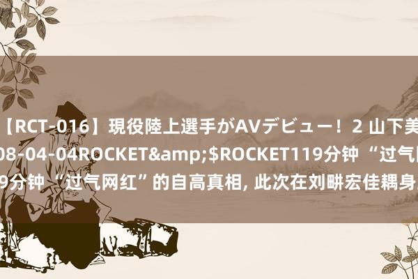 【RCT-016】現役陸上選手がAVデビュー!2 山下美穂</a>2008-04-04ROCKET&$ROCKET119分钟 “过气网红”的自高真相, 此次在刘畊宏佳耦身上, 展现的长篇大论