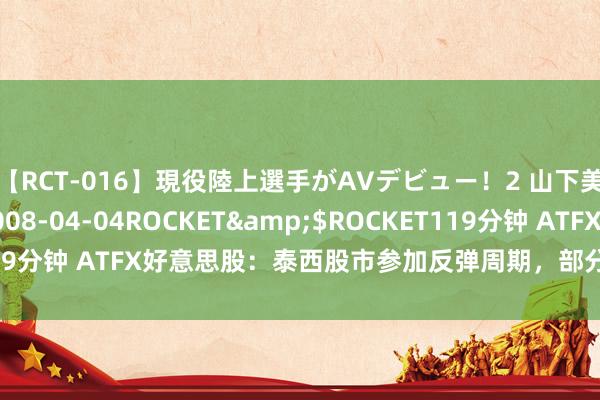 【RCT-016】現役陸上選手がAVデビュー!2 山下美穂</a>2008-04-04ROCKET&$ROCKET119分钟 ATFX好意思股:泰西股市参加反弹周期,部分股指有立异高可能