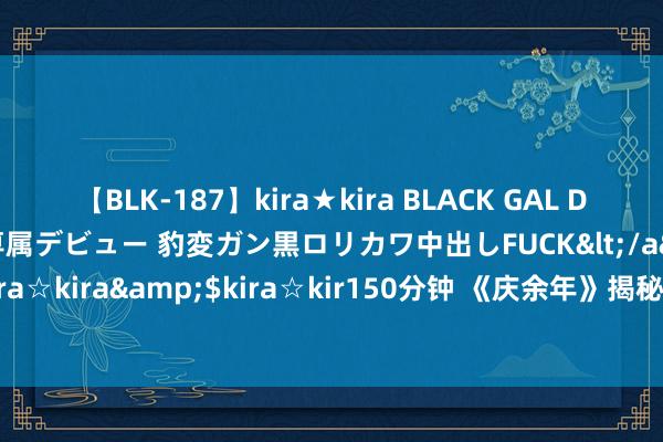 【BLK-187】kira★kira BLACK GAL DEBUT 日焼け黒ギャル専属デビュー 豹変ガン黒ロリカワ中出しFUCK</a>2014-10-19kira☆kira&$kira☆kir150分钟 《庆余年》揭秘：范闲的十大心腹，荣幸走向怎样？