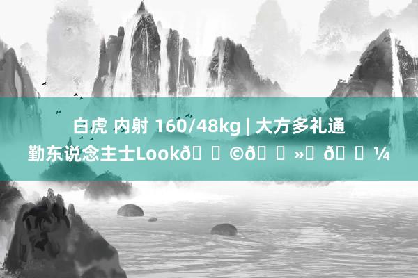 白虎 内射 160/48kg | 大方多礼通勤东说念主士Look??‍?