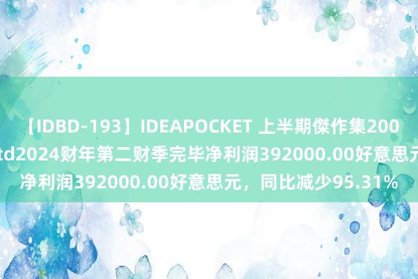 【IDBD-193】IDEAPOCKET 上半期傑作集2009 Emeren Group Ltd2024财年第二财季完毕净利润392000.00好意思元,同比减少95.31%