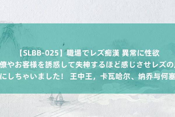 【SLBB-025】職場でレズ痴漢 異常に性欲の強い私(真性レズ)同僚やお客様を誘惑して失神するほど感じさせレズの虜にしちゃいました! 王中王,卡瓦哈尔、纳乔与何塞卢在同庚得到欧冠和欧洲杯