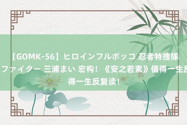 【GOMK-56】ヒロインフルボッコ 忍者特捜隊バードファイター 三浦まい 宏构！《安之若素》值得一生反复读！