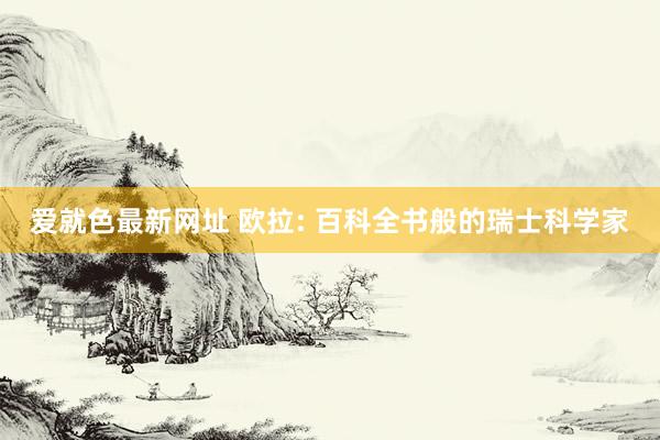 爱就色最新网址 欧拉: 百科全书般的瑞士科学家