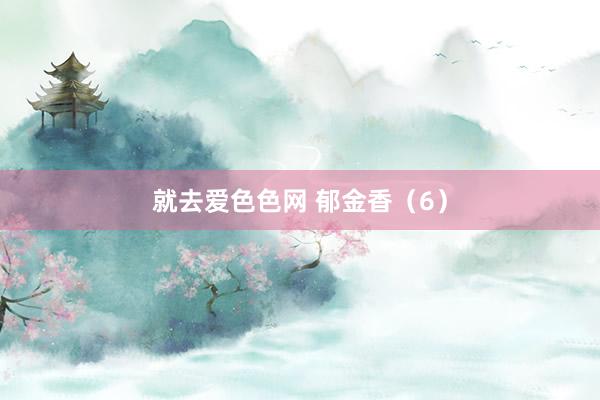 就去爱色色网 郁金香（6）