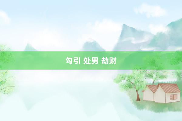 勾引 处男 劫财